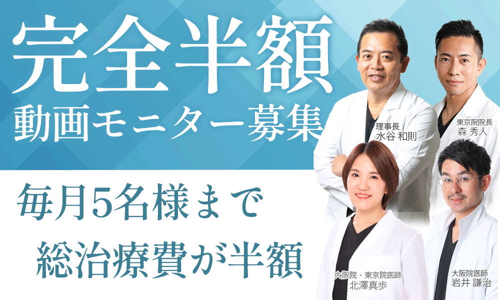 完全半額募集モニター